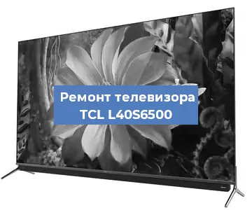 Замена материнской платы на телевизоре TCL L40S6500 в Нижнем Новгороде